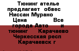 Тюнинг ателье предлагает  обвес  -  Ниссан Мурано  z51 › Цена ­ 198 000 - Все города Авто » GT и тюнинг   . Карачаево-Черкесская респ.,Карачаевск г.